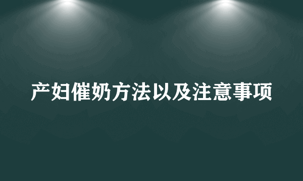 产妇催奶方法以及注意事项