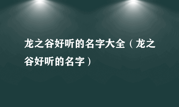 龙之谷好听的名字大全（龙之谷好听的名字）