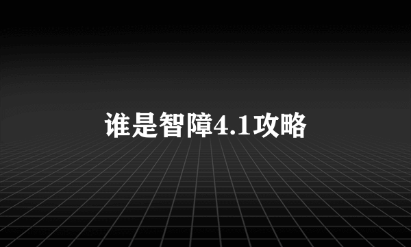 谁是智障4.1攻略