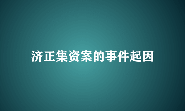 济正集资案的事件起因