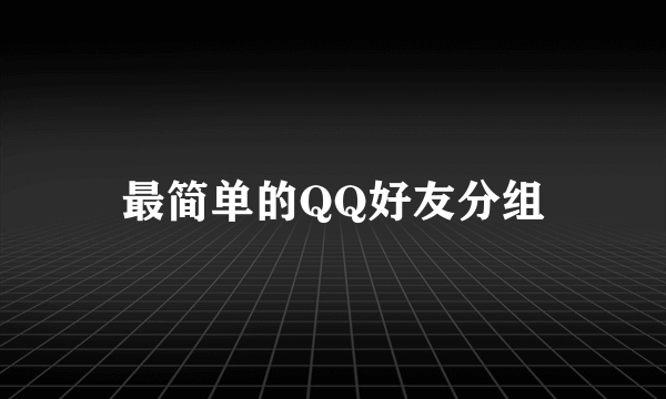 最简单的QQ好友分组