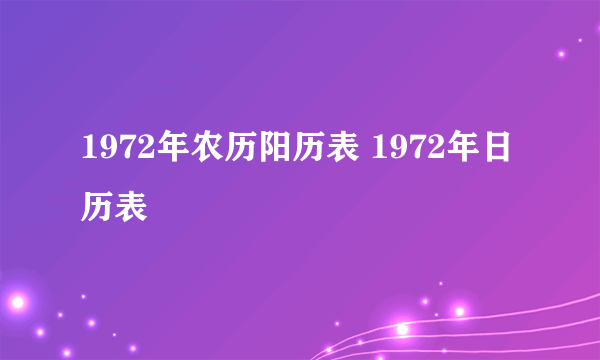 1972年农历阳历表 1972年日历表