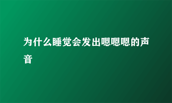 为什么睡觉会发出嗯嗯嗯的声音