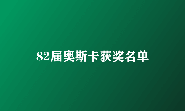 82届奥斯卡获奖名单