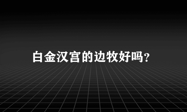 白金汉宫的边牧好吗？