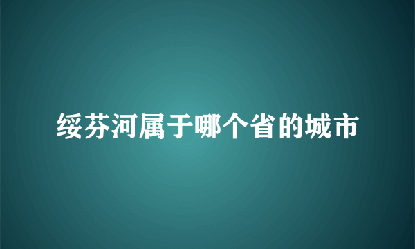 绥芬河属于哪个省的城市