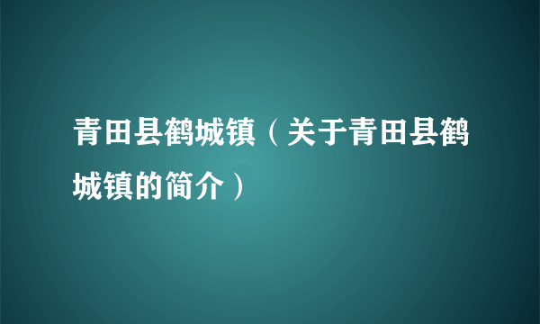 青田县鹤城镇（关于青田县鹤城镇的简介）