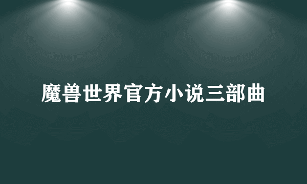 魔兽世界官方小说三部曲