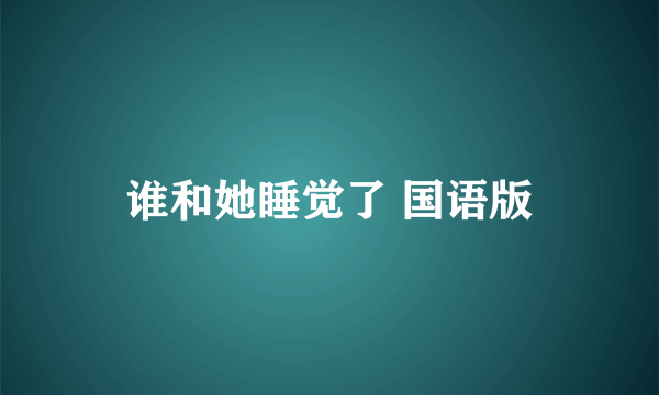 谁和她睡觉了 国语版