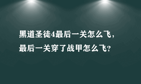 黑道圣徒4最后一关怎么飞，最后一关穿了战甲怎么飞？