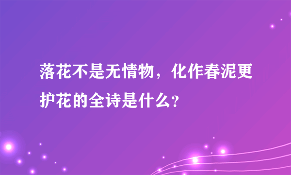 落花不是无情物，化作春泥更护花的全诗是什么？