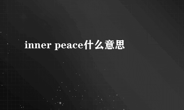 inner peace什么意思