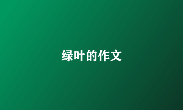 绿叶的作文