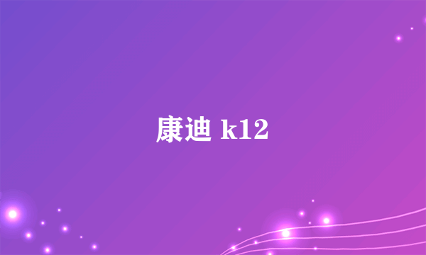 康迪 k12