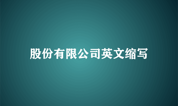 股份有限公司英文缩写