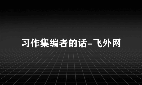 习作集编者的话-飞外网