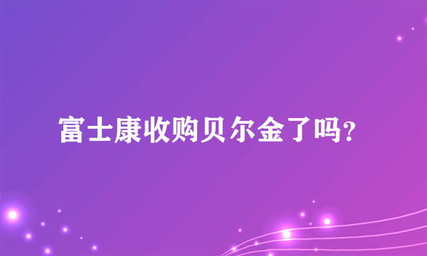 富士康收购贝尔金了吗？