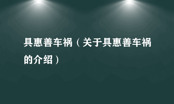 具惠善车祸（关于具惠善车祸的介绍）