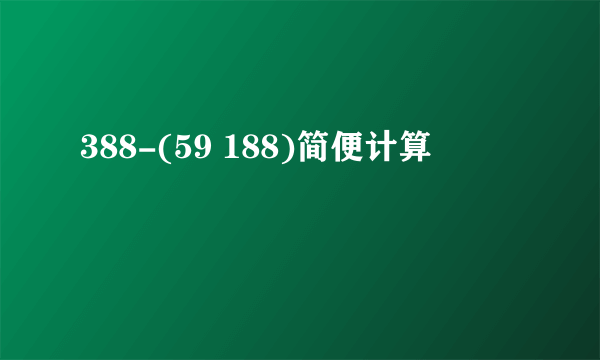 388-(59 188)简便计算