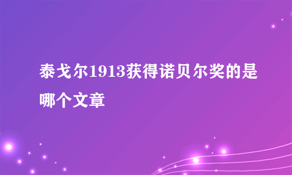 泰戈尔1913获得诺贝尔奖的是哪个文章