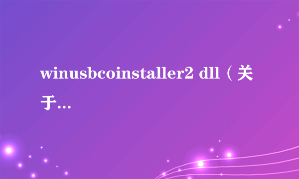 winusbcoinstaller2 dll（关于winusbcoinstaller2 dll的简介）