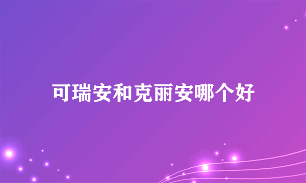 可瑞安和克丽安哪个好