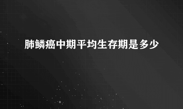 肺鳞癌中期平均生存期是多少