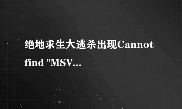 绝地求生大逃杀出现Cannot find 