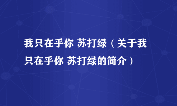 我只在乎你 苏打绿（关于我只在乎你 苏打绿的简介）