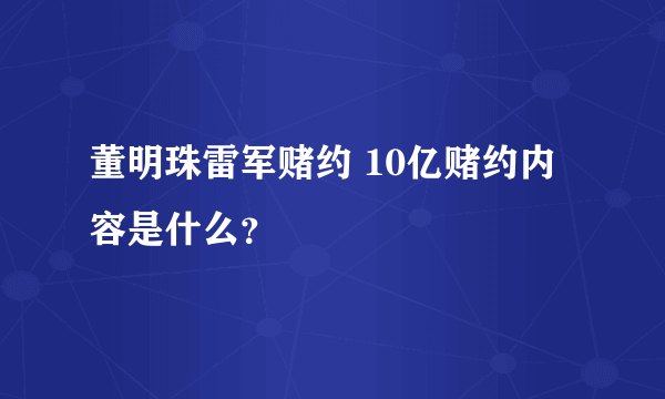 董明珠雷军赌约 10亿赌约内容是什么？