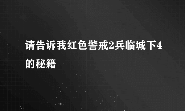 请告诉我红色警戒2兵临城下4的秘籍