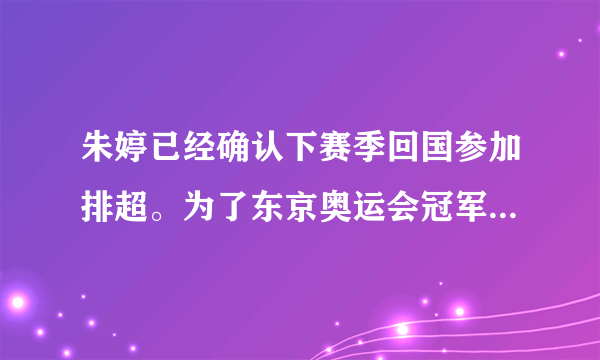 朱婷已经确认下赛季回国参加排超。为了东京奥运会冠军卫冕，你认为她参加哪家俱乐部好？