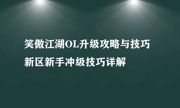 笑傲江湖OL升级攻略与技巧 新区新手冲级技巧详解