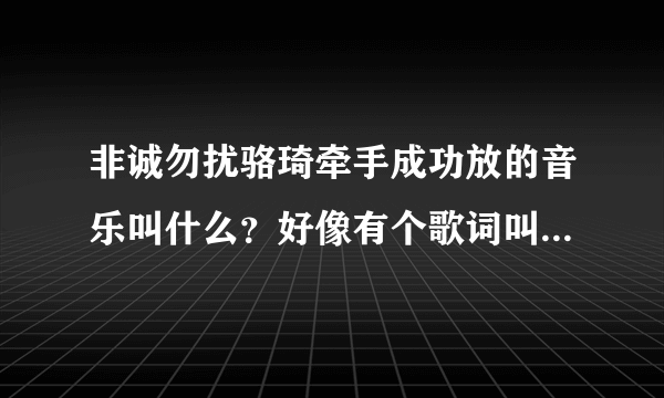 非诚勿扰骆琦牵手成功放的音乐叫什么？好像有个歌词叫beautiful