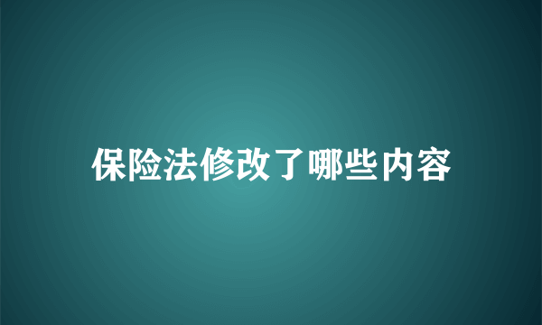 保险法修改了哪些内容