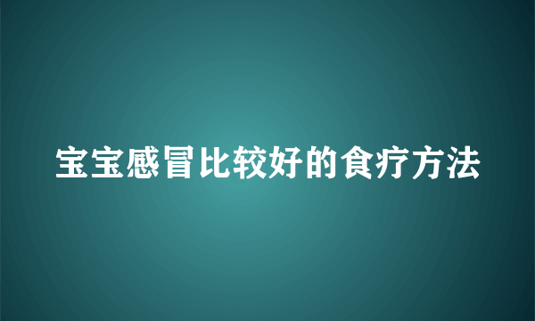 宝宝感冒比较好的食疗方法