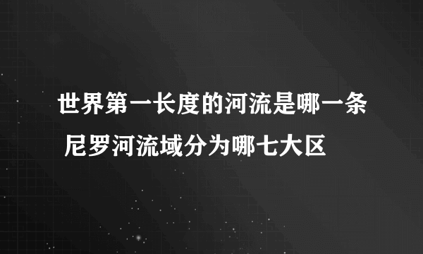 世界第一长度的河流是哪一条 尼罗河流域分为哪七大区