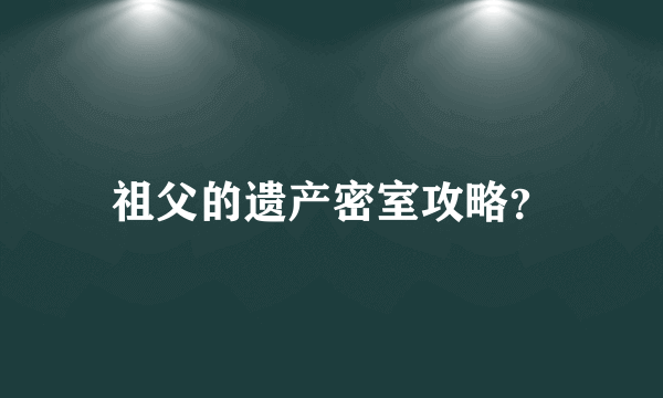 祖父的遗产密室攻略？