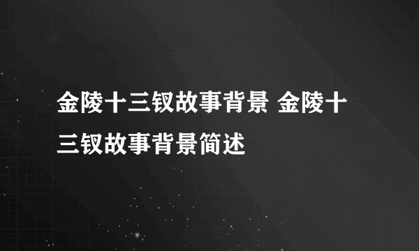 金陵十三钗故事背景 金陵十三钗故事背景简述