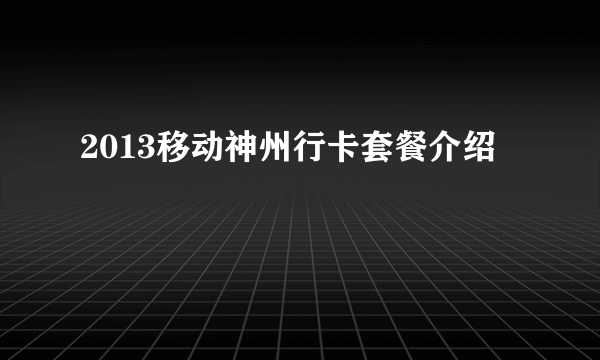 2013移动神州行卡套餐介绍