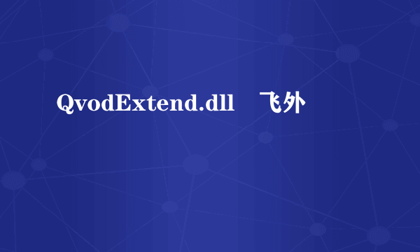 QvodExtend.dll–飞外