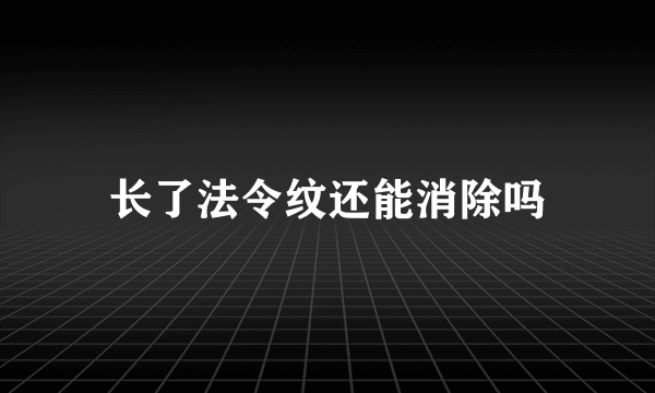 长了法令纹还能消除吗