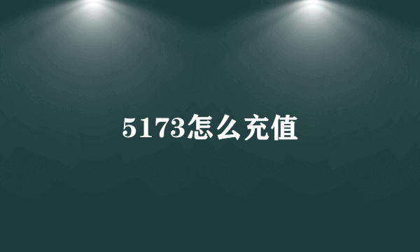 5173怎么充值