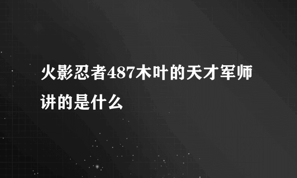 火影忍者487木叶的天才军师讲的是什么