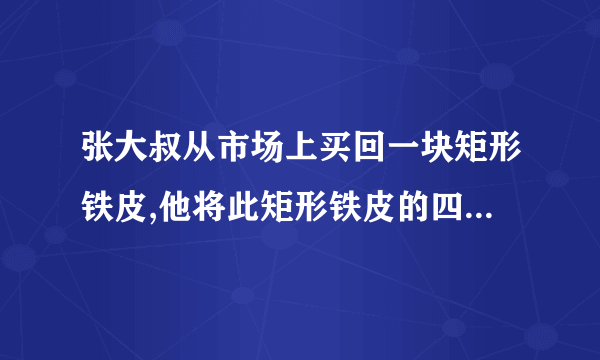 张大叔从市场上买回一块矩形铁皮,他将此矩形铁皮的四个角各剪去一个边长为1m的正方形后,