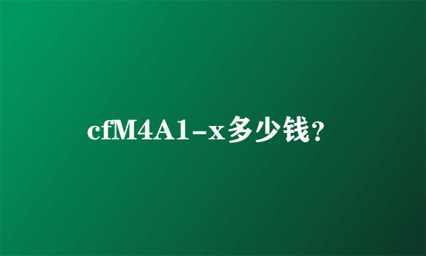 cfM4A1-x多少钱？