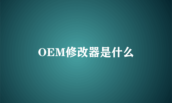 OEM修改器是什么