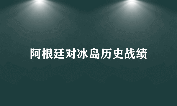 阿根廷对冰岛历史战绩