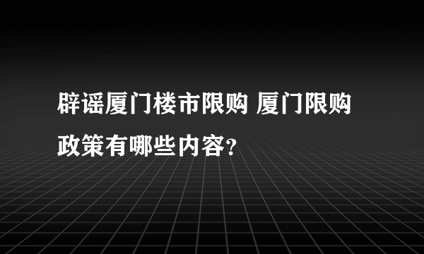 辟谣厦门楼市限购 厦门限购政策有哪些内容？