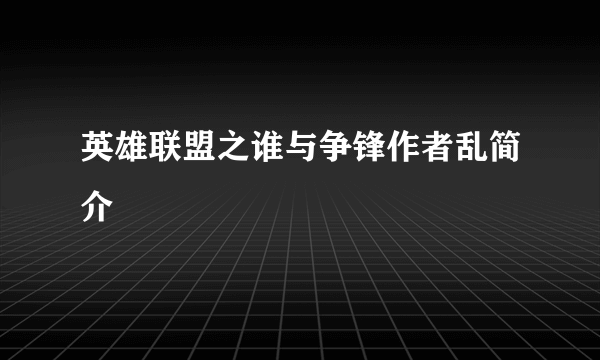 英雄联盟之谁与争锋作者乱简介